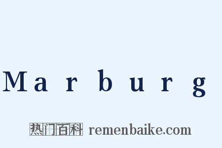 Marburg是什么意思的图片